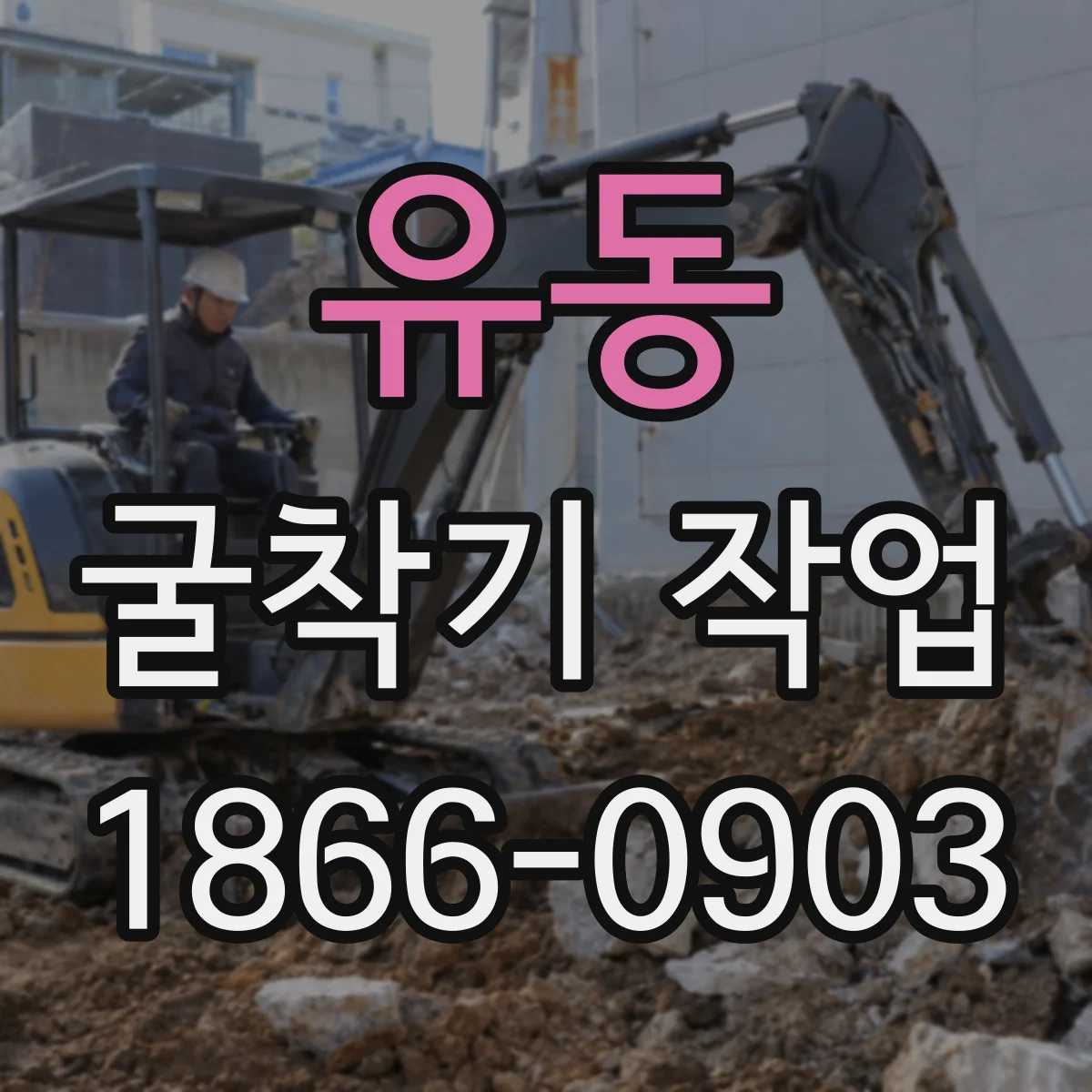 유동 굴착기 작업
