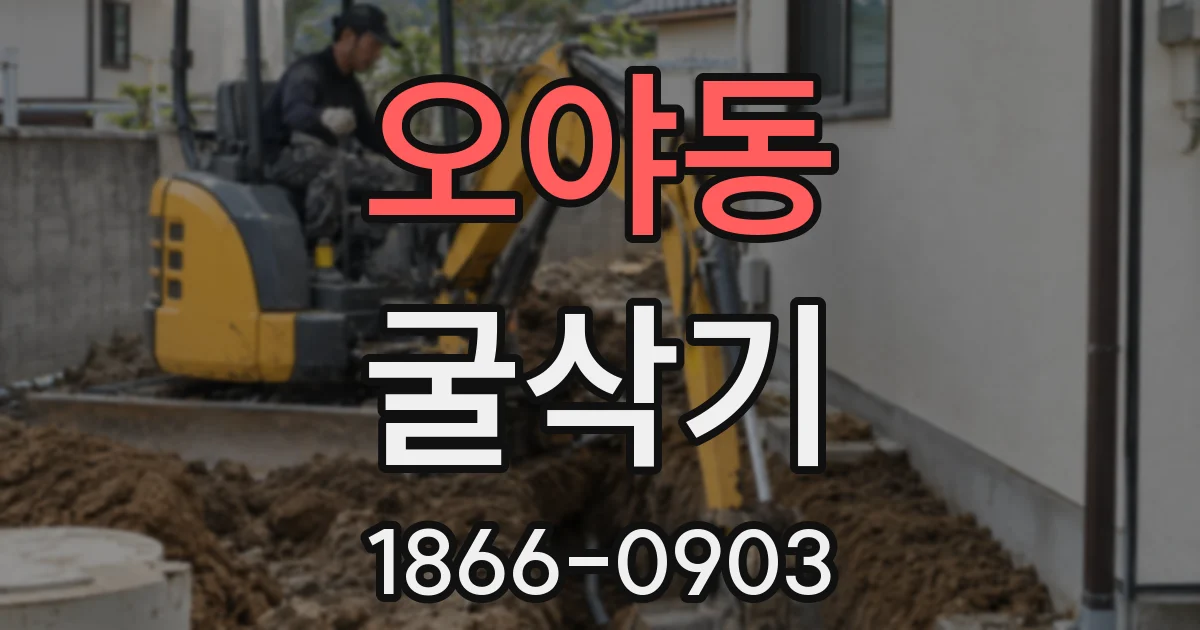 오야동 굴삭기
