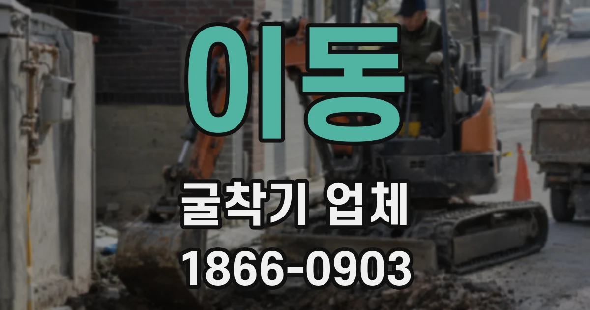 이동 굴착기 업체