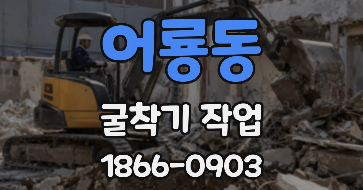 어룡동 굴착기 작업