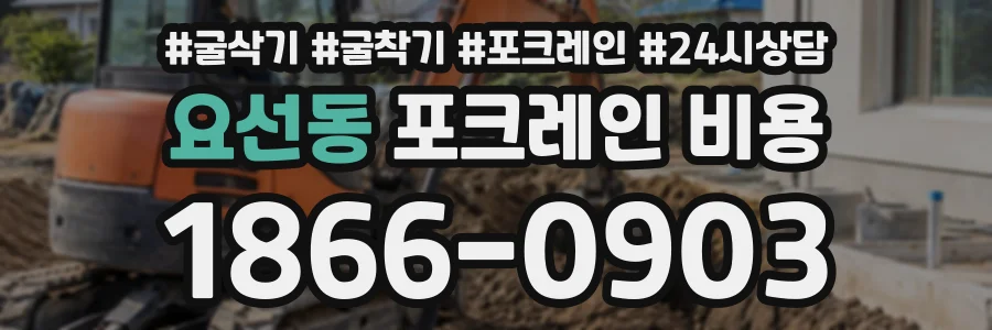 요선동 포크레인비용 상담 전화 1866-0903