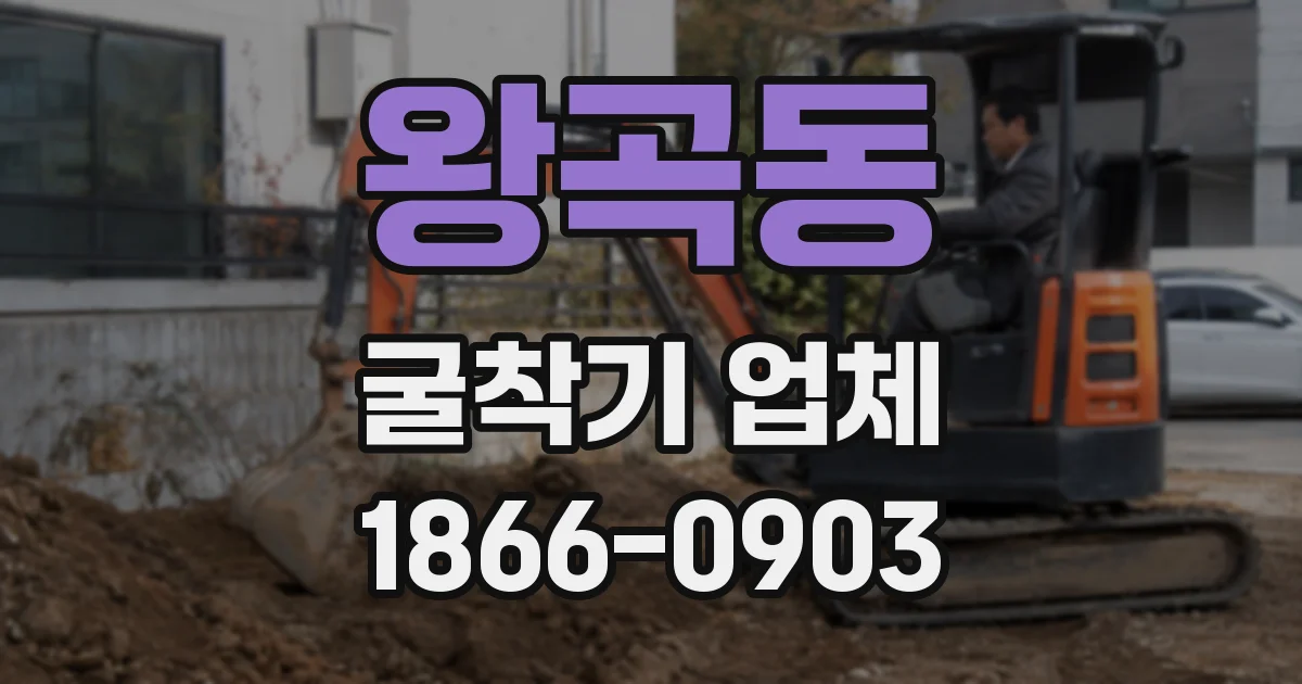 왕곡동 굴착기 업체