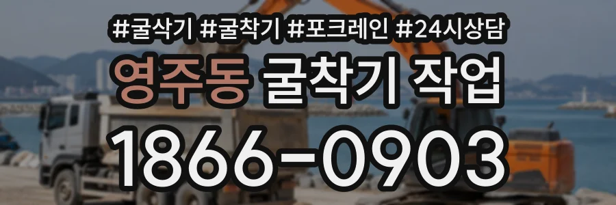 영주동 굴착기작업 상담 전화 1866-0903