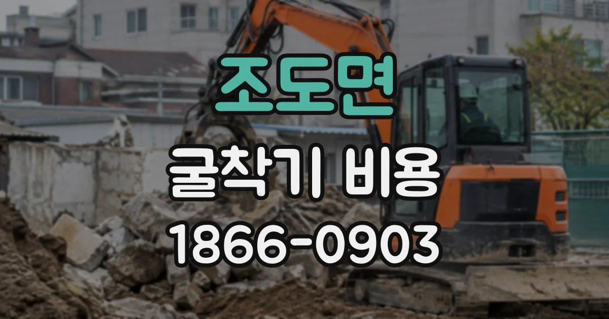 조도면 굴착기비용