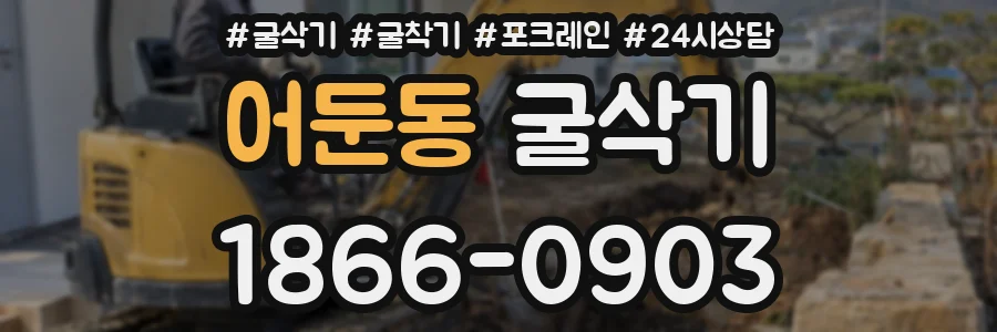 어둔동 굴삭기