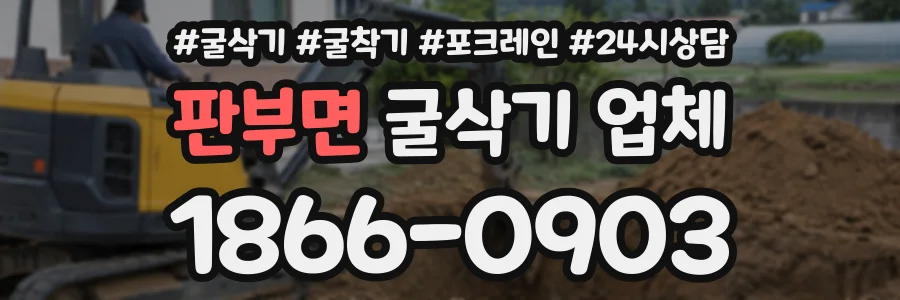 판부면 굴삭기업체 상담 전화 1866-0903