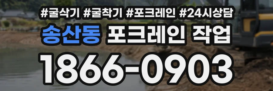 송산동 포크레인작업 상담 전화 1866-0903