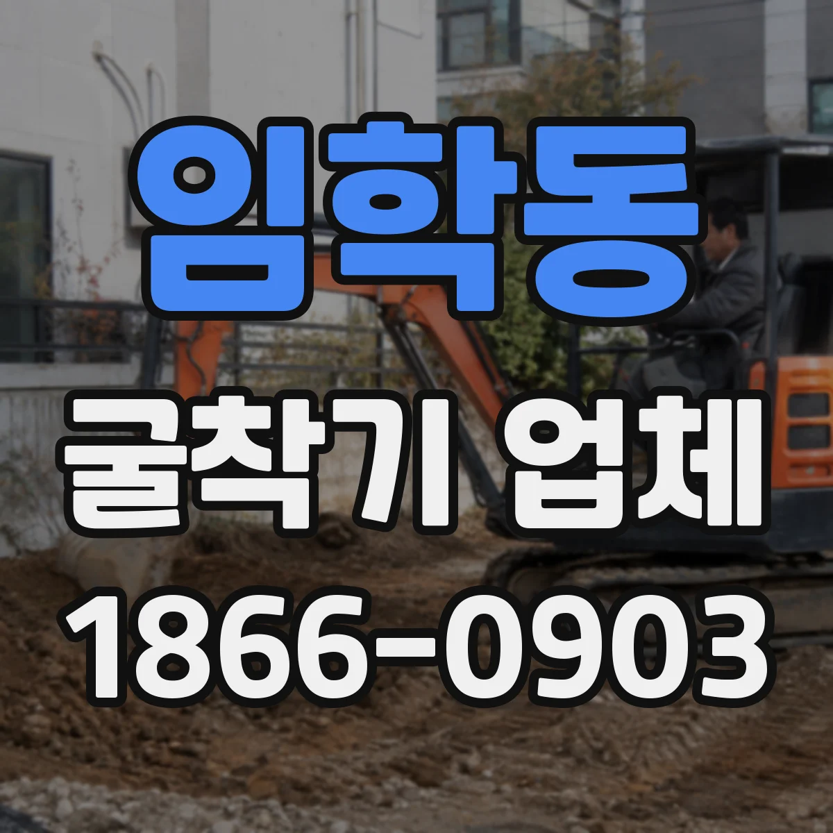 임학동 굴착기 업체