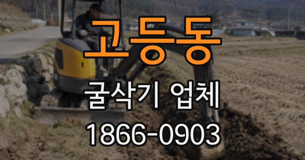 고등동 굴삭기 업체