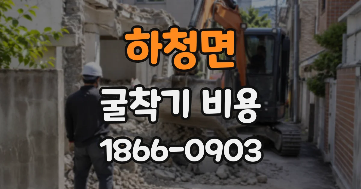 하청면 굴착기비용