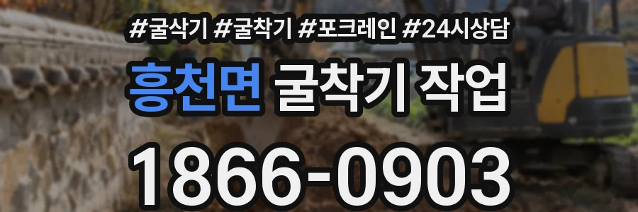 흥천면 굴착기 작업