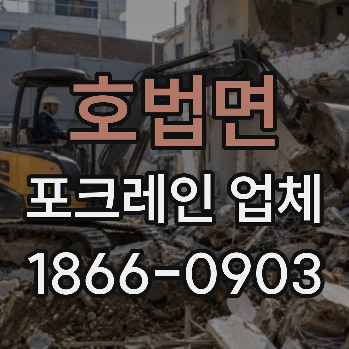 호법면 포크레인 업체