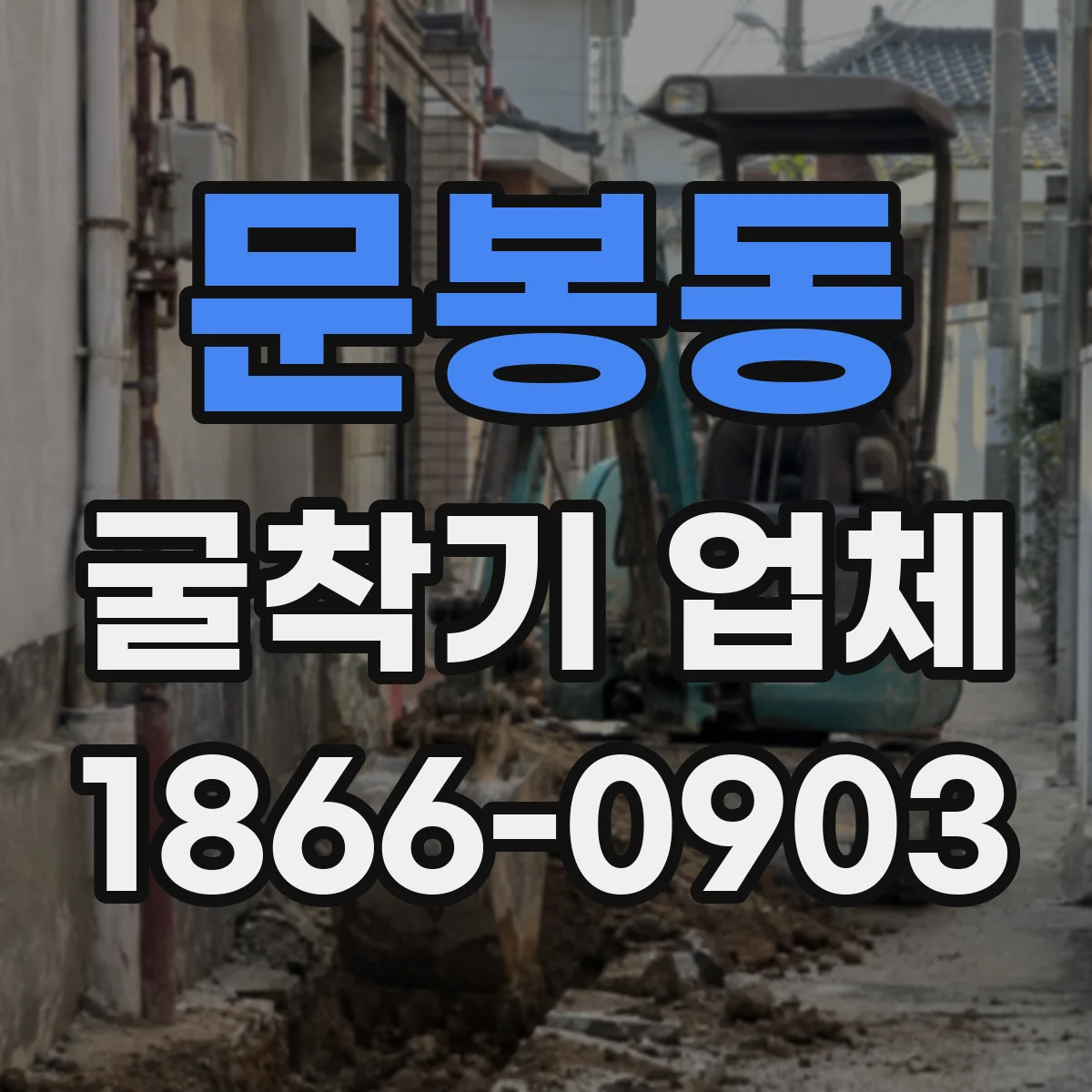 문봉동 굴착기 업체