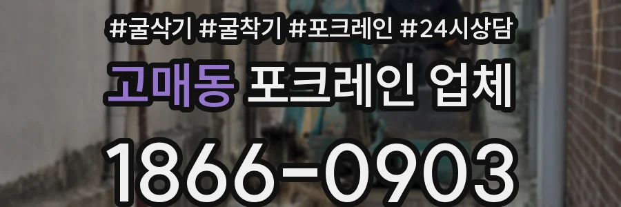 고매동 포크레인 업체