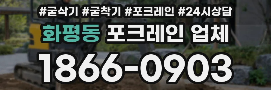 화평동 포크레인 업체
