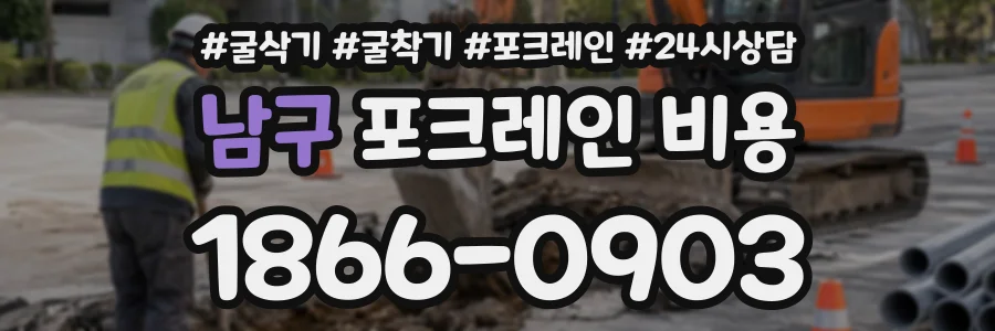 남구 포크레인비용 상담 전화 1866-0903