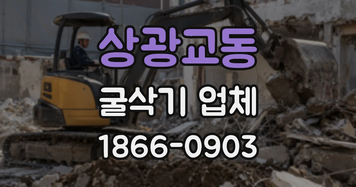 상광교동 굴삭기 업체