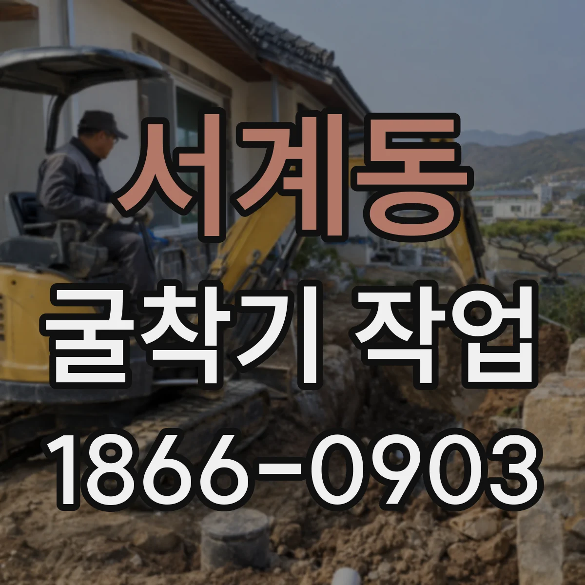 서계동 굴착기 작업
