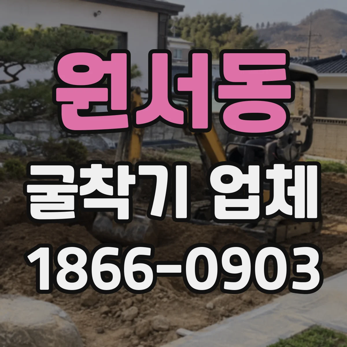원서동 굴착기 업체