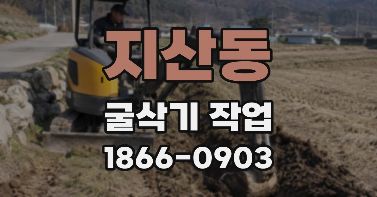 지산동 굴삭기 작업