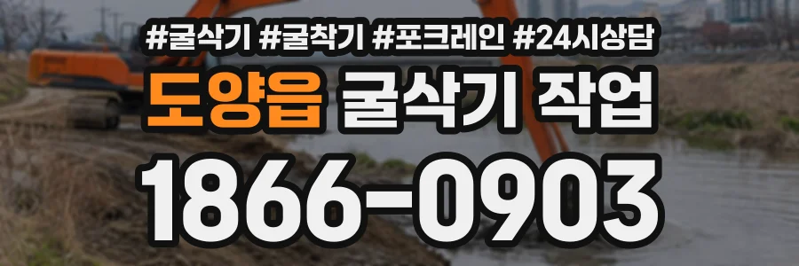 도양읍 굴삭기작업 상담 전화 1866-0903