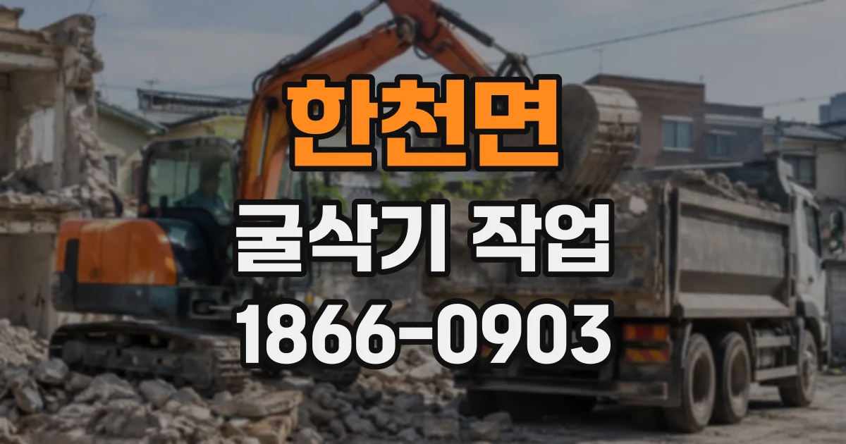 한천면 굴삭기작업