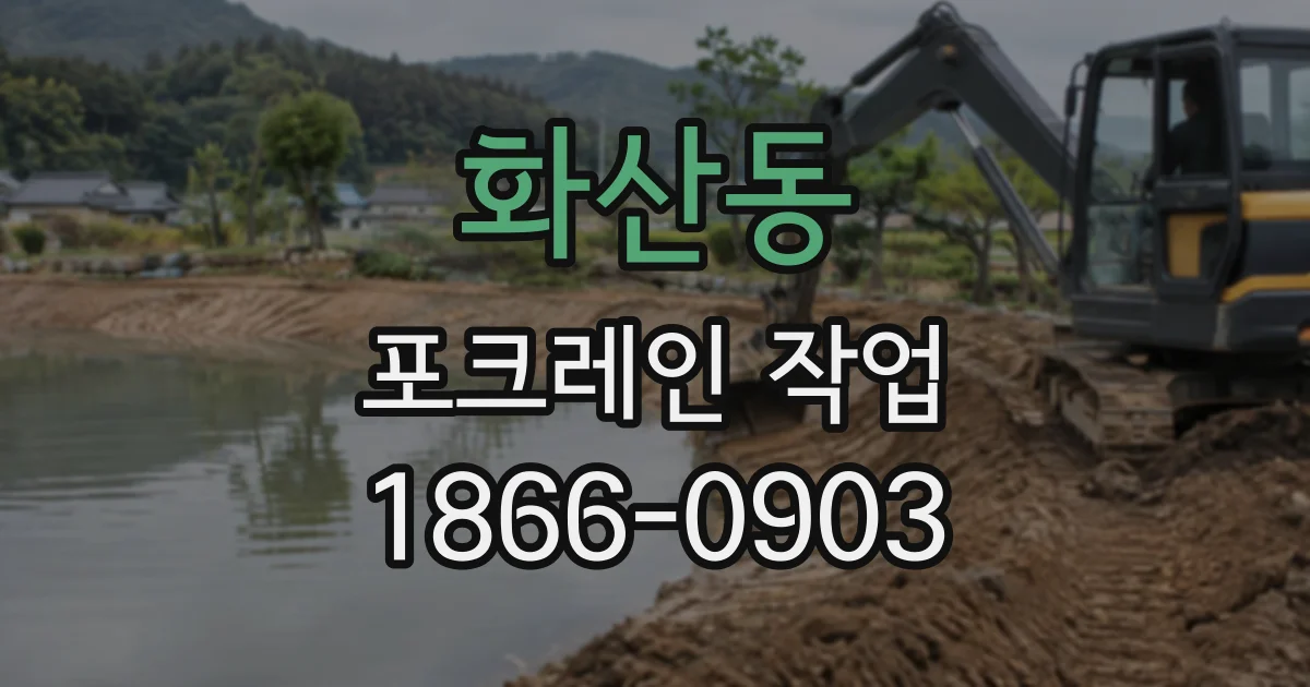 화산동 포크레인작업