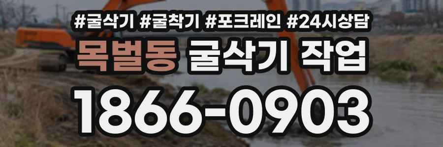 목벌동 굴삭기작업 상담 전화 1866-0903