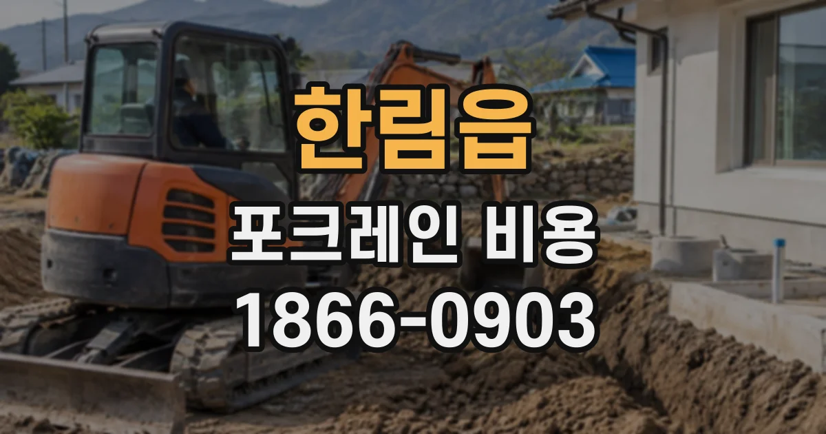 한림읍 포크레인비용