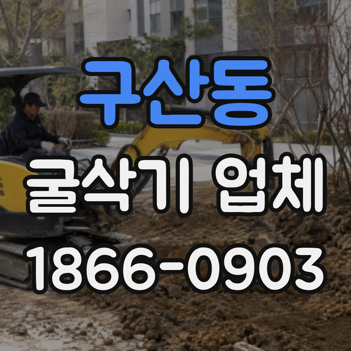 구산동 굴삭기 업체