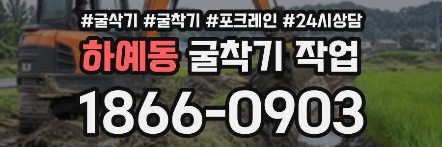 하예동 굴착기작업 상담 전화 1866-0903