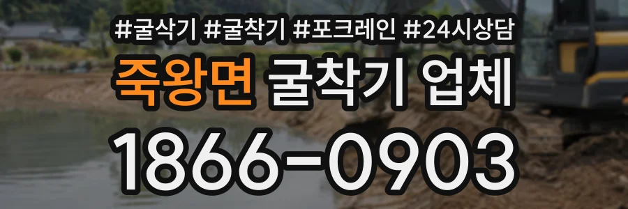 죽왕면 굴착기업체 상담 전화 1866-0903