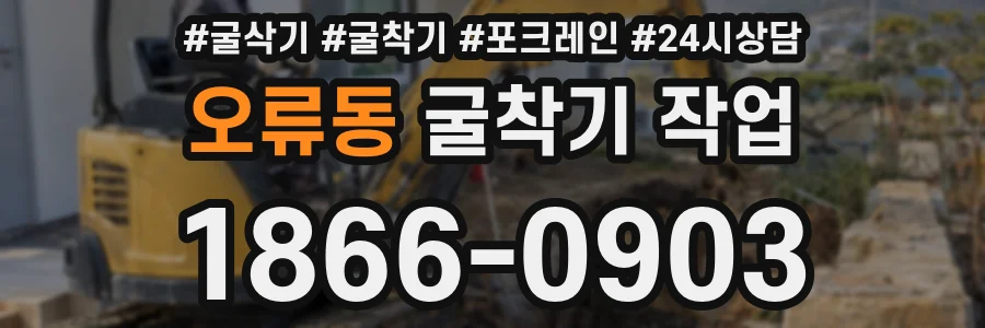오류동 굴착기 작업