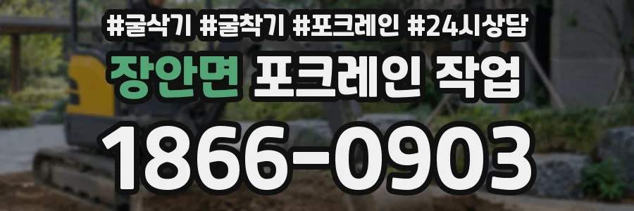 장안면 포크레인 작업