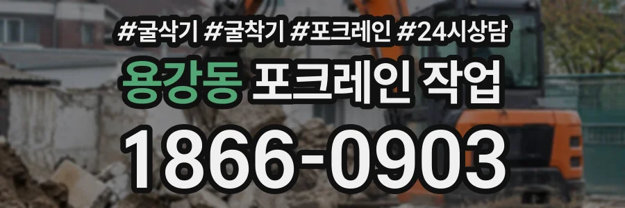 용강동 포크레인작업 상담 전화 1866-0903