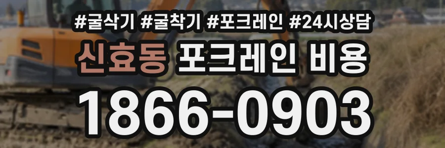 신효동 포크레인비용 상담 전화 1866-0903