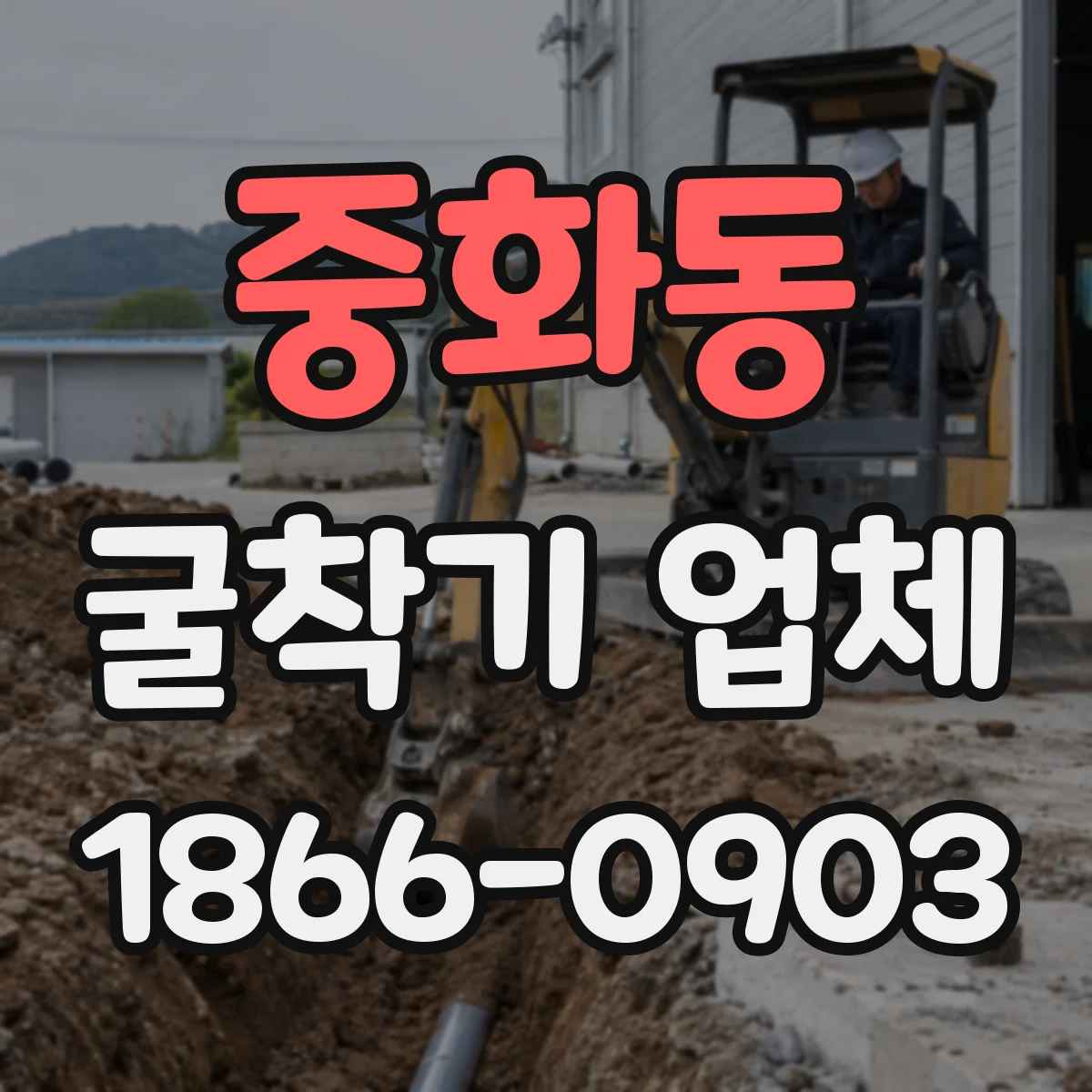 중화동 굴착기 업체