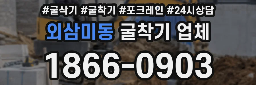 외삼미동 굴착기 업체