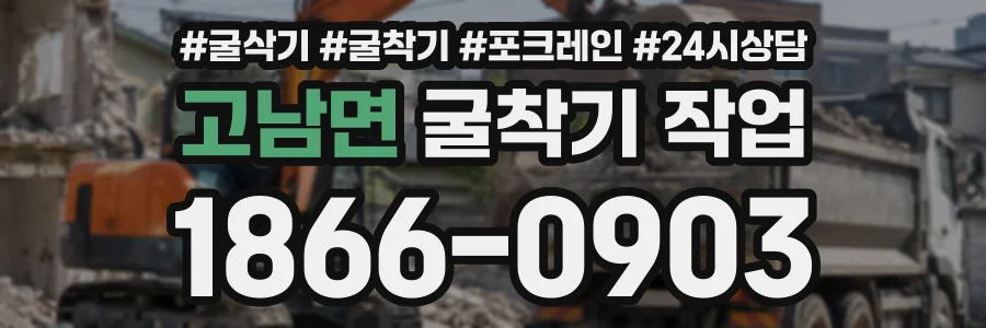 고남면 굴착기작업 상담 전화 1866-0903