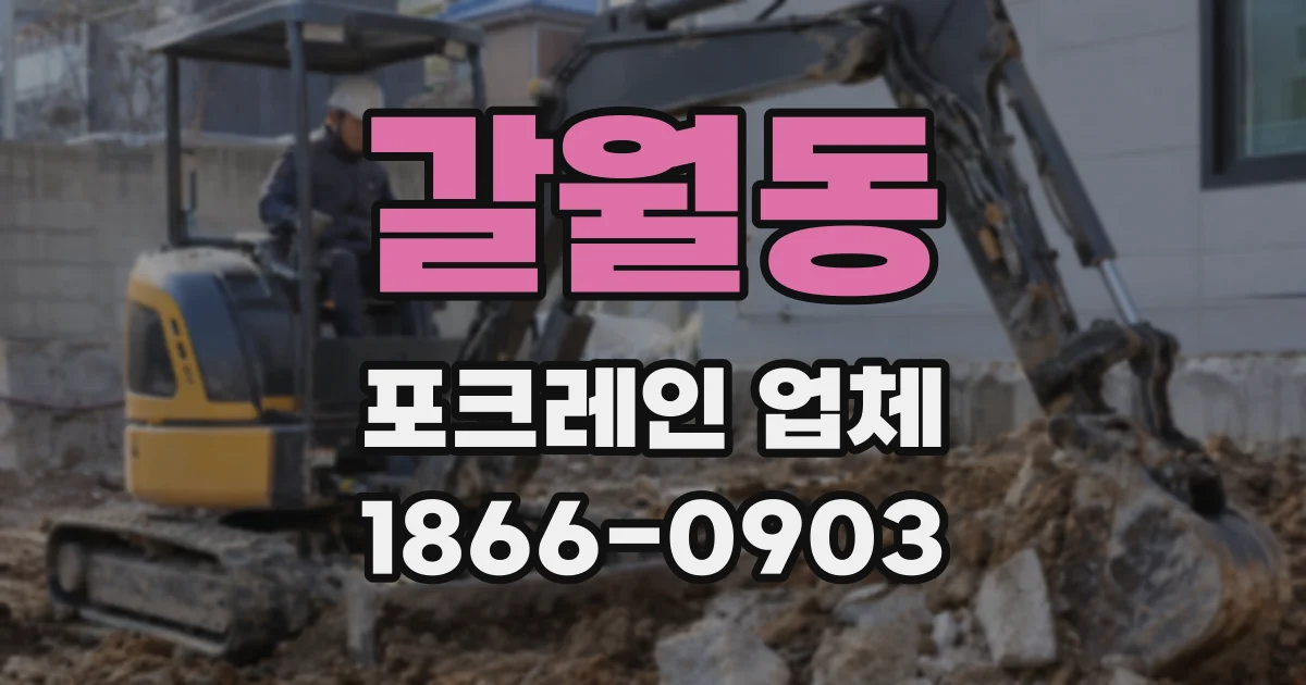 갈월동 포크레인 업체