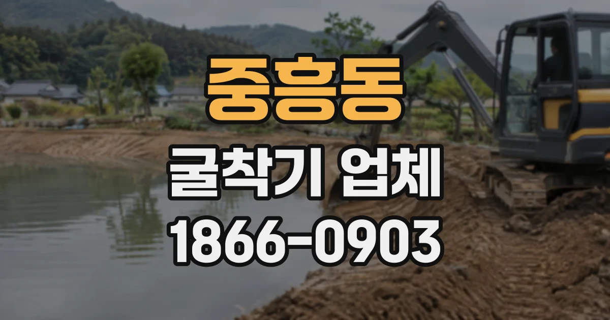 중흥동 굴착기업체