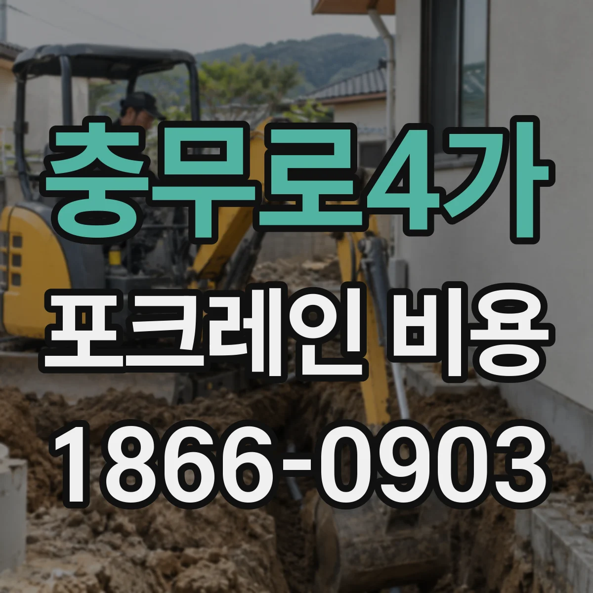 충무로4가 포크레인 비용