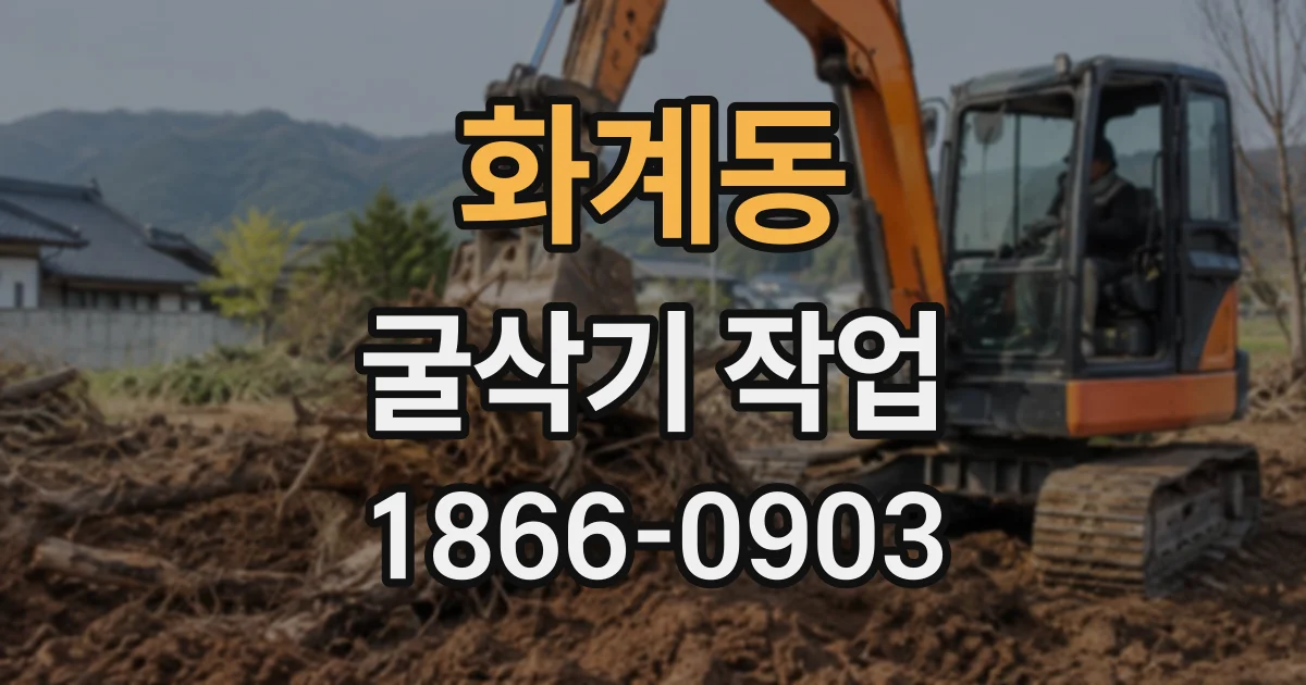 화계동 굴삭기작업