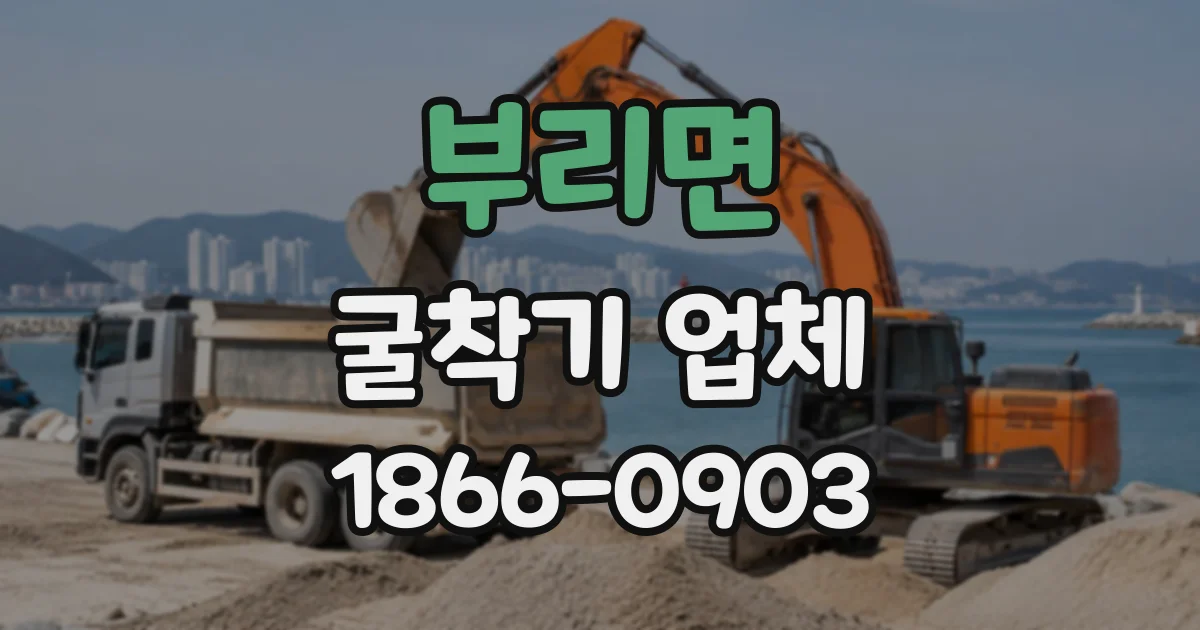 부리면 굴착기업체