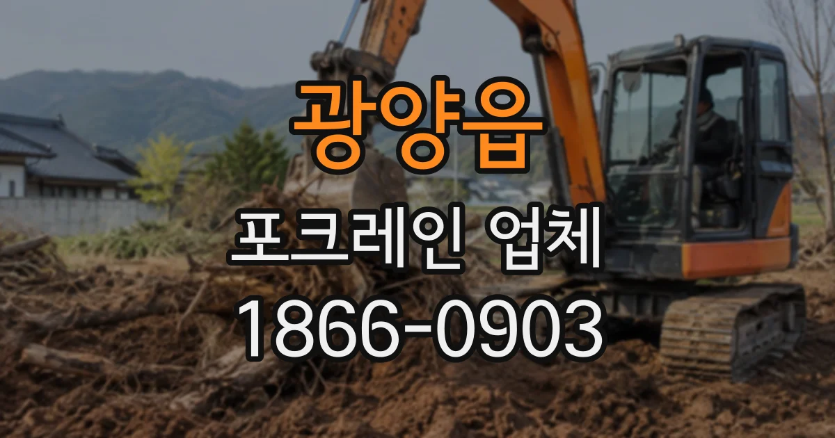 광양읍 포크레인업체