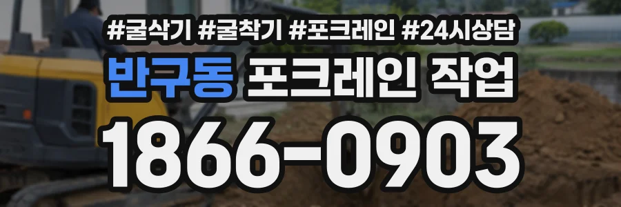 반구동 포크레인작업 상담 전화 1866-0903