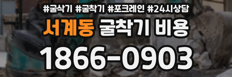 서계동 굴착기 비용