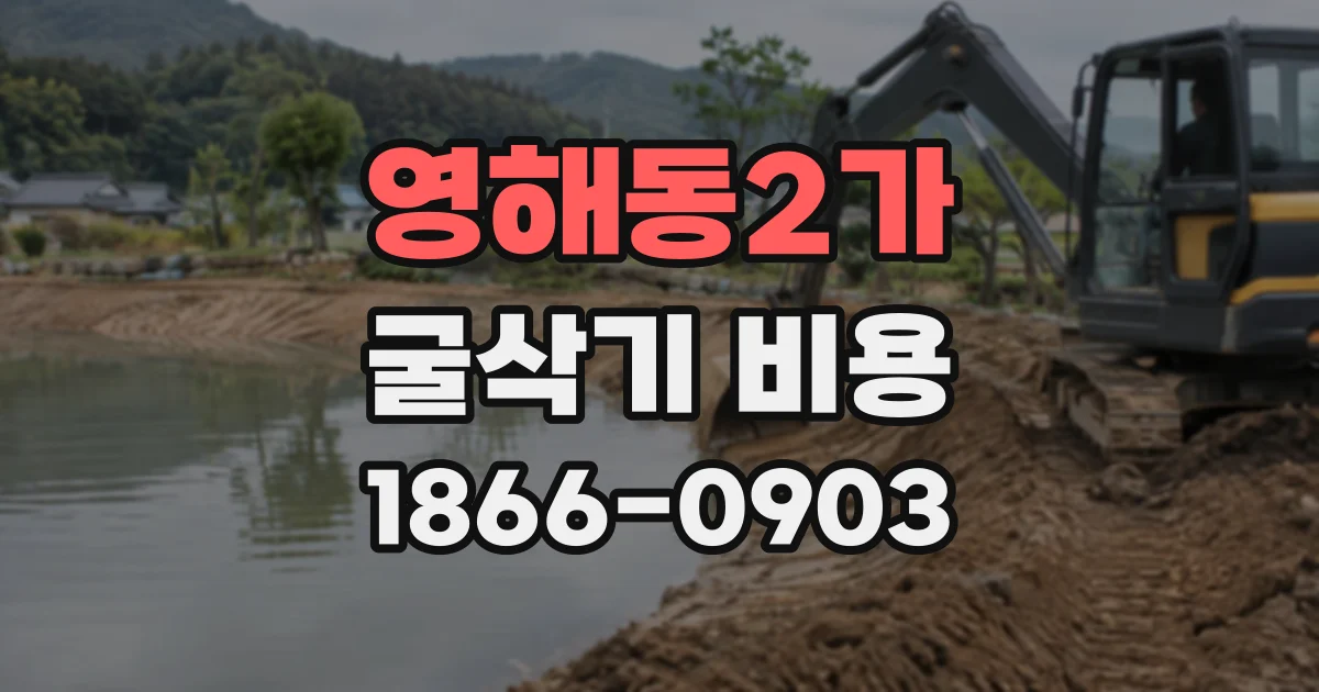 영해동2가 굴삭기비용