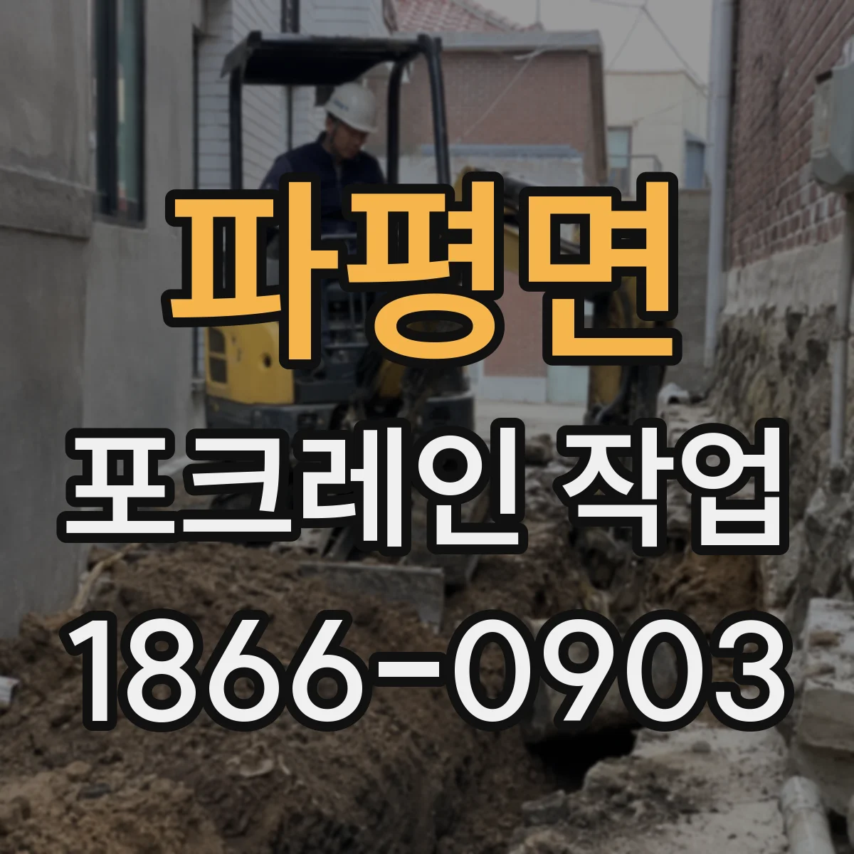 파평면 포크레인 작업