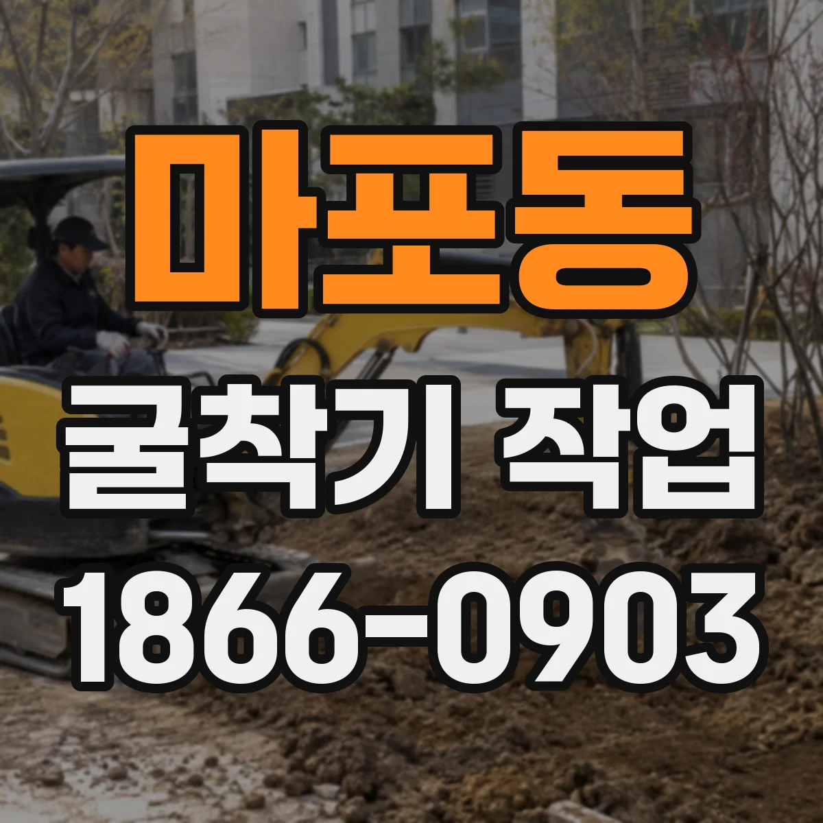 마포동 굴착기 작업